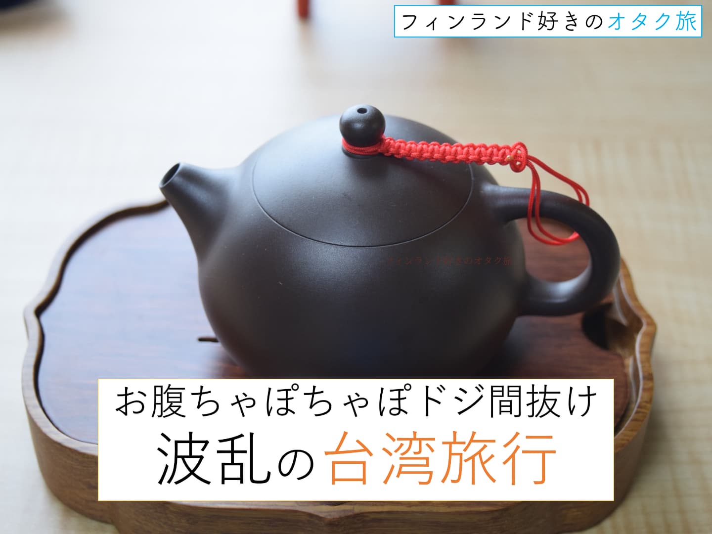 令和6年台湾4日目③]茶壺に一目惚れ！陶器の街・鶯歌で見つけた「西施