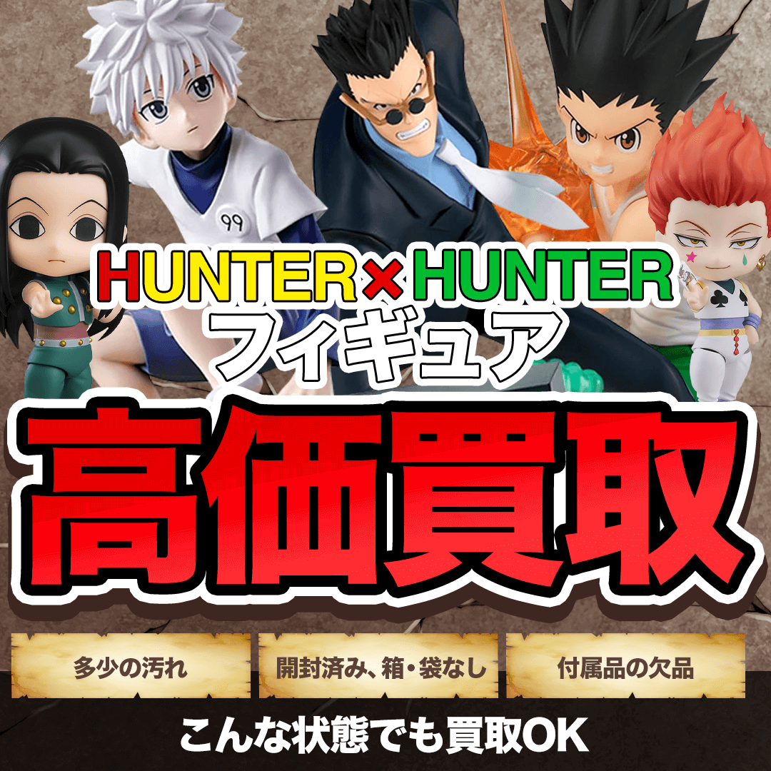 HUNTER×HUNTER（ハンター×ハンター）買取価格まとめ- フィギュア買取ネット