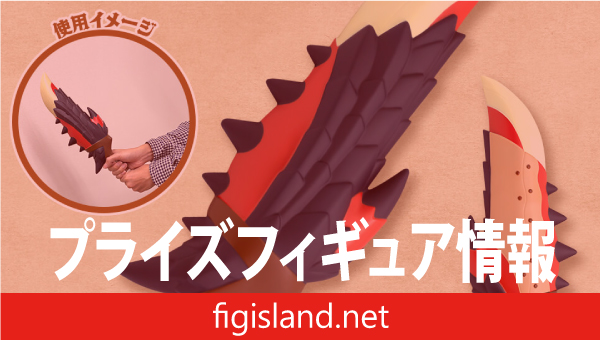 モンスターハンター PU武器 炎剣リオレウス｜プライズフィギュア情報