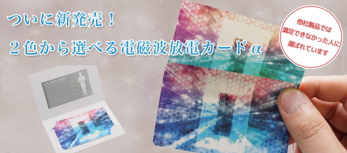 電磁波対策の決定版！電磁波放電カードα - 電磁波過敏対策｜電磁波防止