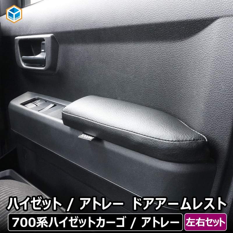 700系 ハイゼット カーゴ / アトレー ドアアームレスト 左右セット