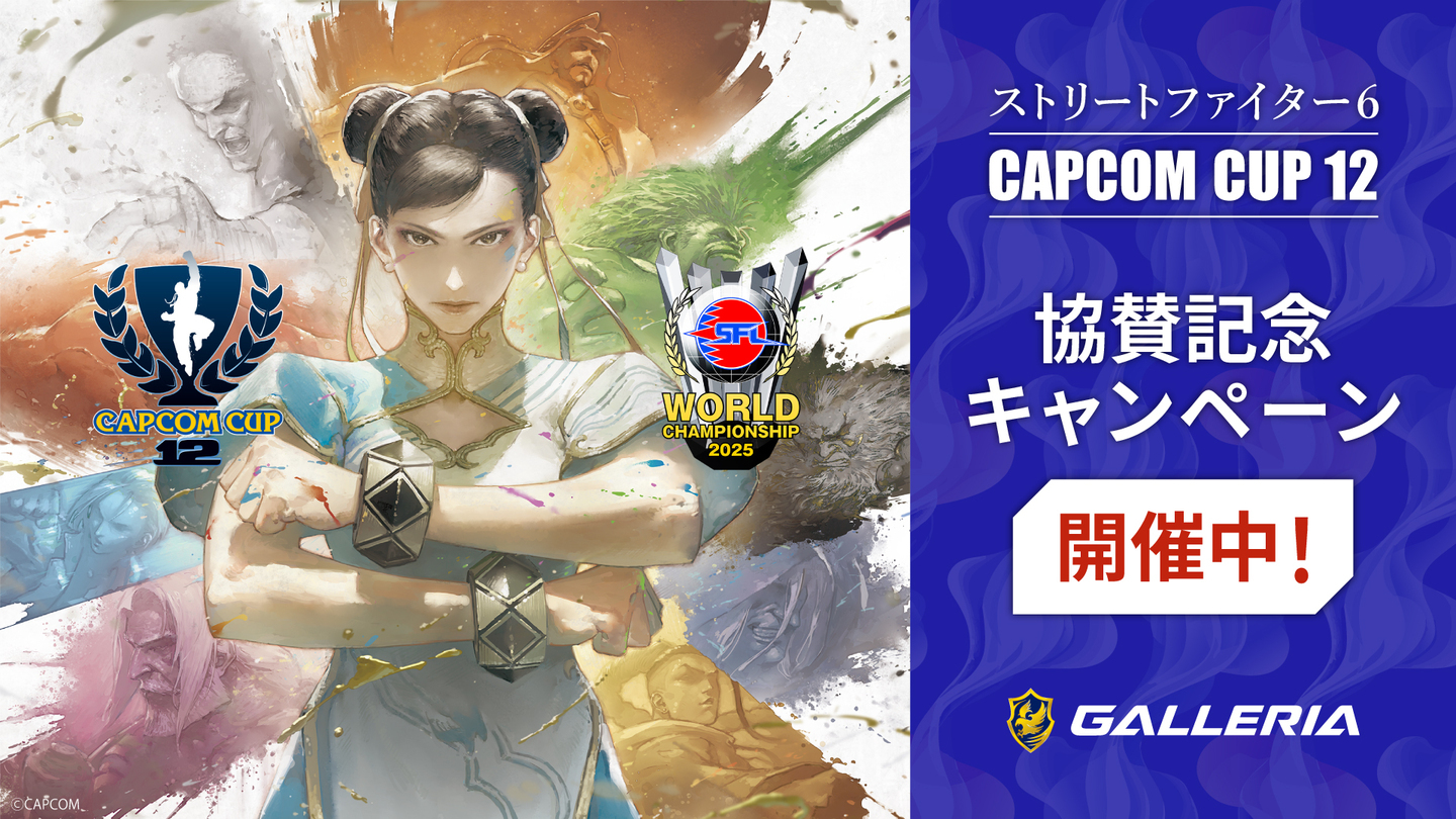 GALLERIA】『ストリートファイター6』の公式世界大会『CAPCOM CUP 12