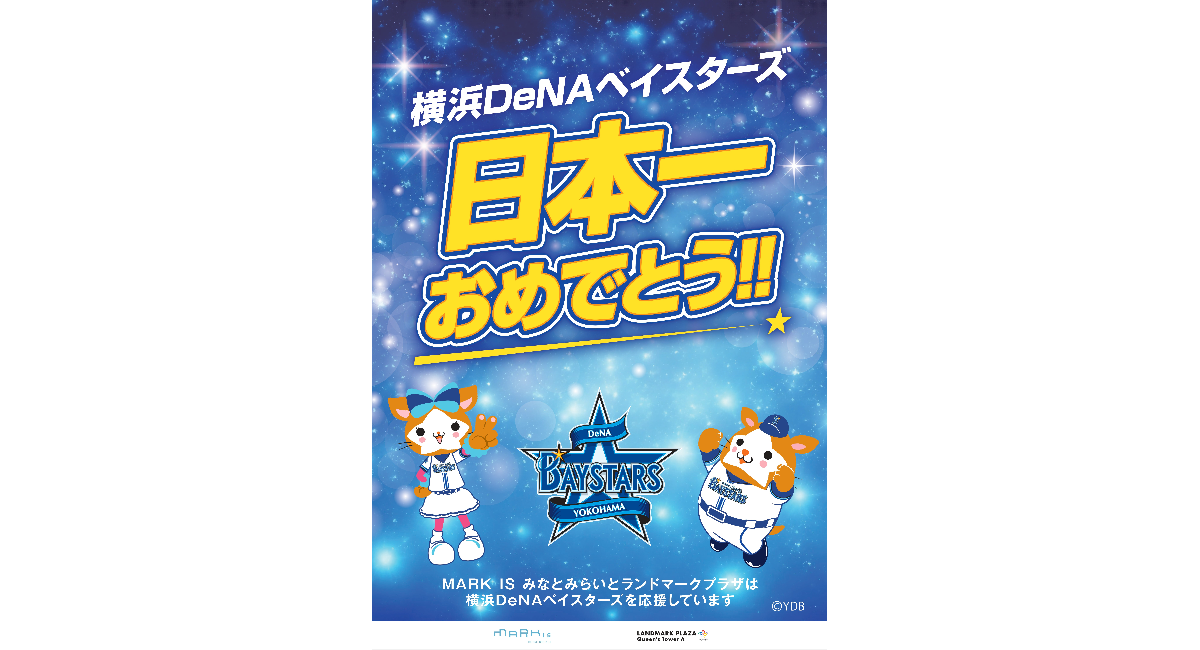 11/4(月・休)より開催中！MARK IS みなとみらい・ランドマークプラザ