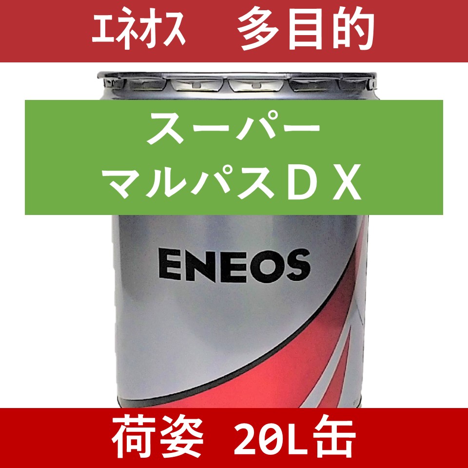 業務用通販【商品一覧】エネオス品 純正潤滑油（ドラム缶・ペール缶他