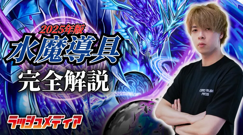 2025年版「水魔導具」完全解説 by ZweiLance