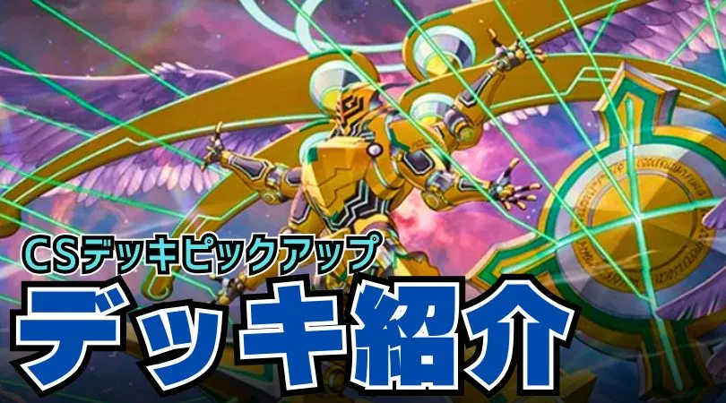 CS入賞デッキピックアップ！【トリーヴァアルファディオス】