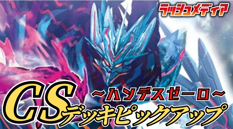 CS入賞デッキピックアップ！【ハンデスゼーロ】