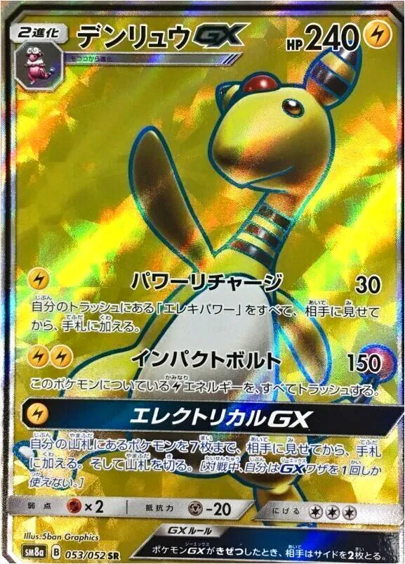 デンリュウGX(hp:240/パワーリチャージ/インパクトボルト)の効果や採用