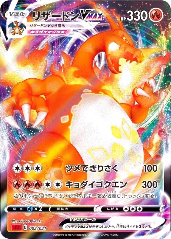 リザードンVMAX(hp:330/ツメできりさく/キョダイゴクエン)の効果や採用