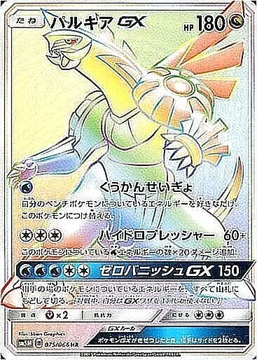 パルキアGX(hp:180/くうかんせいぎょ/ハイドロプレッシャー)の効果や