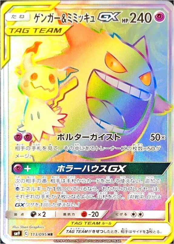 ゲンガー&ミミッキュGX(hp:240/ポルターガイスト)の効果や採用されて