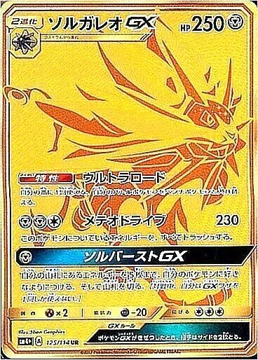 ソルガレオGX(hp:250/ウルトラロード/メテオドライブ)の効果や採用され