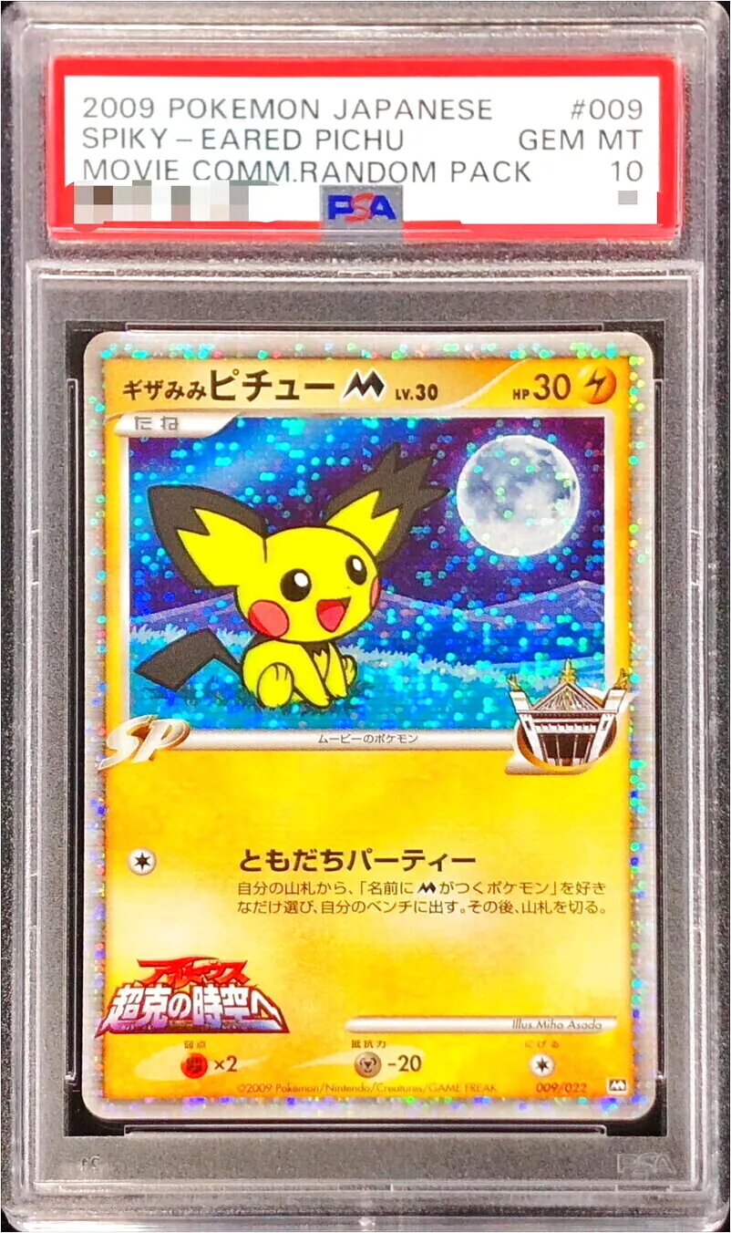 ギザみみピチューM[ムービー]LV.30(hp:30/ともだちパーティー)の効果や