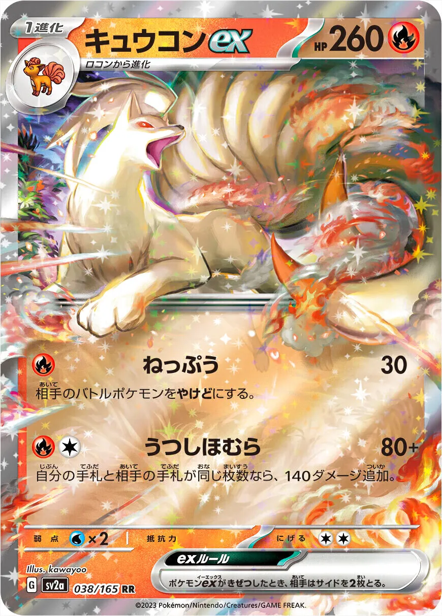 キュウコンex(hp:260/ねっぷう/うつしほむら)の効果や採用されている