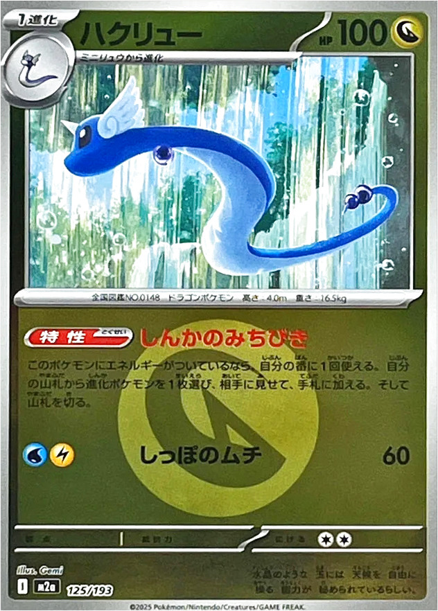 ハクリュー(hp:100/しんかのみちびき/しっぽのムチ)の効果や採用されて