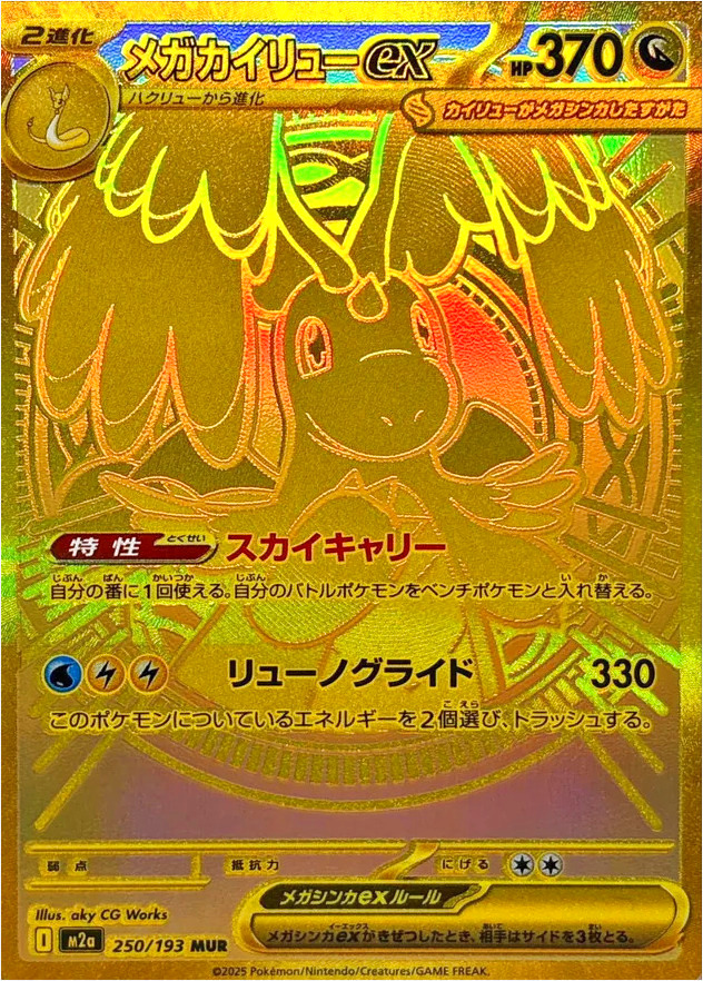 メガカイリューex(hp:370/スカイキャリー/リューノグライド)の効果や