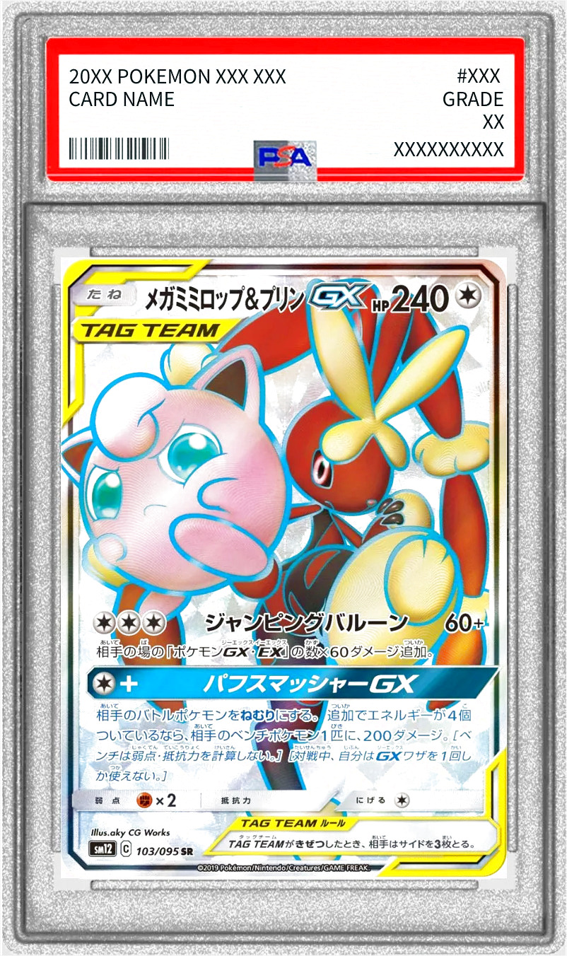 メガミミロップ&プリンGX(hp:240/ジャンピングバルーン)の効果や採用