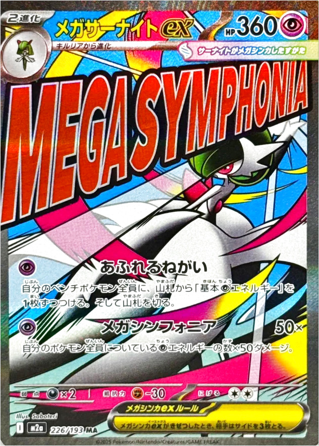 ラッシュメディア|ポケカ| ハイクラスパック 「MEGAドリームex」|収録