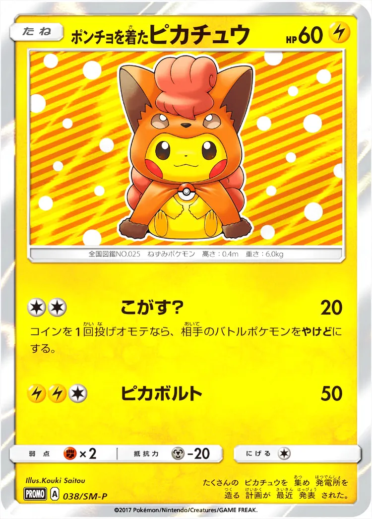 ポンチョを着たピカチュウ(hp:60/こがす？/ピカボルト)の効果や採用