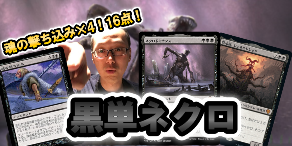 大量ドローから魂を撃ち込め！「黒単ネクロ」デッキガイド | 【晴れる