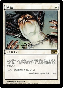 Foil】《沈黙/Silence》[M14] 白R | 日本最大級 MTG通販サイト「晴れる屋」