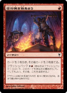 Foil】(101)□日本画□《信仰無き物あさり/Faithless Looting