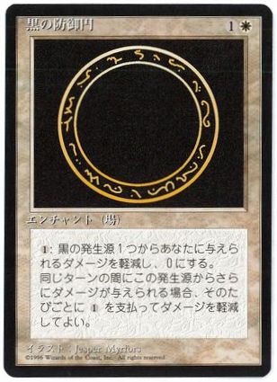 □黒枠□《黒の防御円/Circle of Protection: Black》[4EDBB] 白C