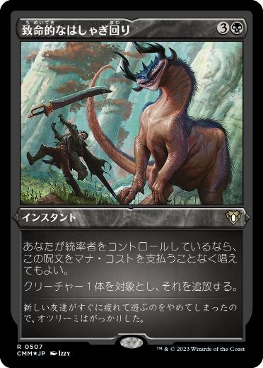 147)《致命的なはしゃぎ回り/Deadly Rollick》[CMM] 黒R | 日本最大級