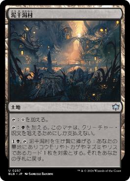 257)《泥干潟村/Mudflat Village》[BLB] 土地U | 日本最大級 MTG通販