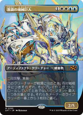 353)□ボーダーレス□《激浪の機械巨人/Riptide Gearhulk》[DFT-BF] 金
