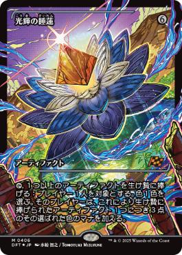 Foil】(406)□ショーケース□《光輝の睡蓮/Radiant Lotus》[DFT-BF] 茶