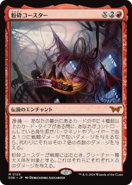 155)《粉砕コースター/The Rollercrusher Ride》[DSK] 赤R | 日本最大