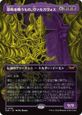 120)《恐怖を喰うもの、ヴァルガヴォス/Valgavoth, Terror Eater》[DSK