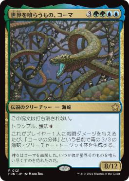 121)《世界を喰らうもの、コーマ/Koma, World-Eater》[FDN] 金R | 日本