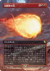 Foil】(452)□ボーダーレス□《決闘者の炎/Duelist's Flame》[FIC] 赤R