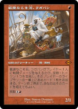 敏捷なこそ泥、ラガバンの商品検索 | 日本最大級 MTG通販サイト