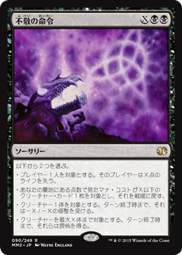 不敬の命令/Profane Command》[MM2] 黒R | 日本最大級 MTG通販サイト