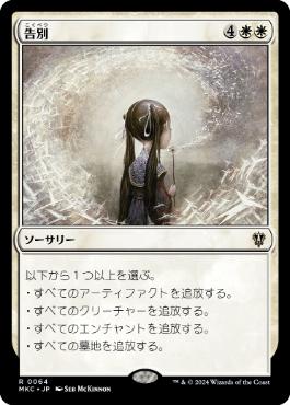 064)《告別/Farewell》[MKC] 白R | 日本最大級 MTG通販サイト「晴れる屋」