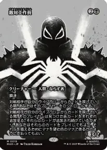 Foil】(019)□ボーダーレス□《敵対工作員/Opposition Agent》[MAR] 黒