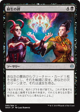 蘇生の絆/Bond of Revival》[WAR] 黒U | 日本最大級 MTG通販サイト
