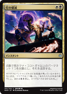 灯の燼滅/Despark》[WAR] 金U | 日本最大級 MTG通販サイト「晴れる屋」