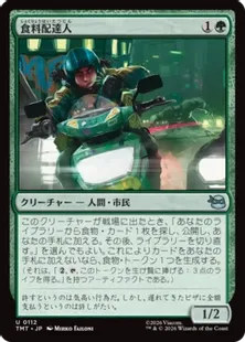 Foil】(112)《食料配達人/Courier of Comestibles》[TMT] 緑U | 日本