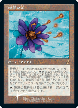 Foil】(411)《睡蓮の花/Lotus Bloom》(BOXプロモ)[TSR-P] 茶 | 日本