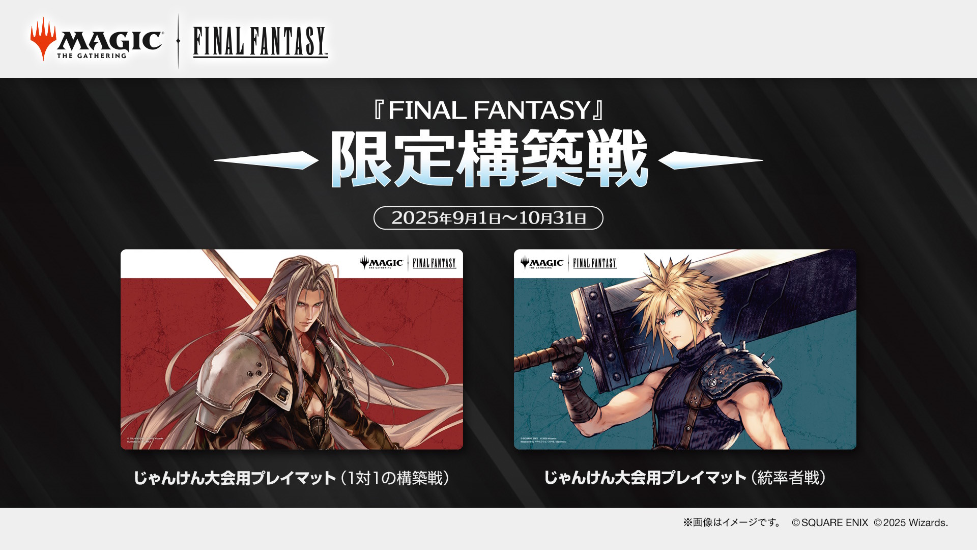 FINAL FANTASY』マジック・リーグ」「『FINAL FANTASY』限定構築戦」の