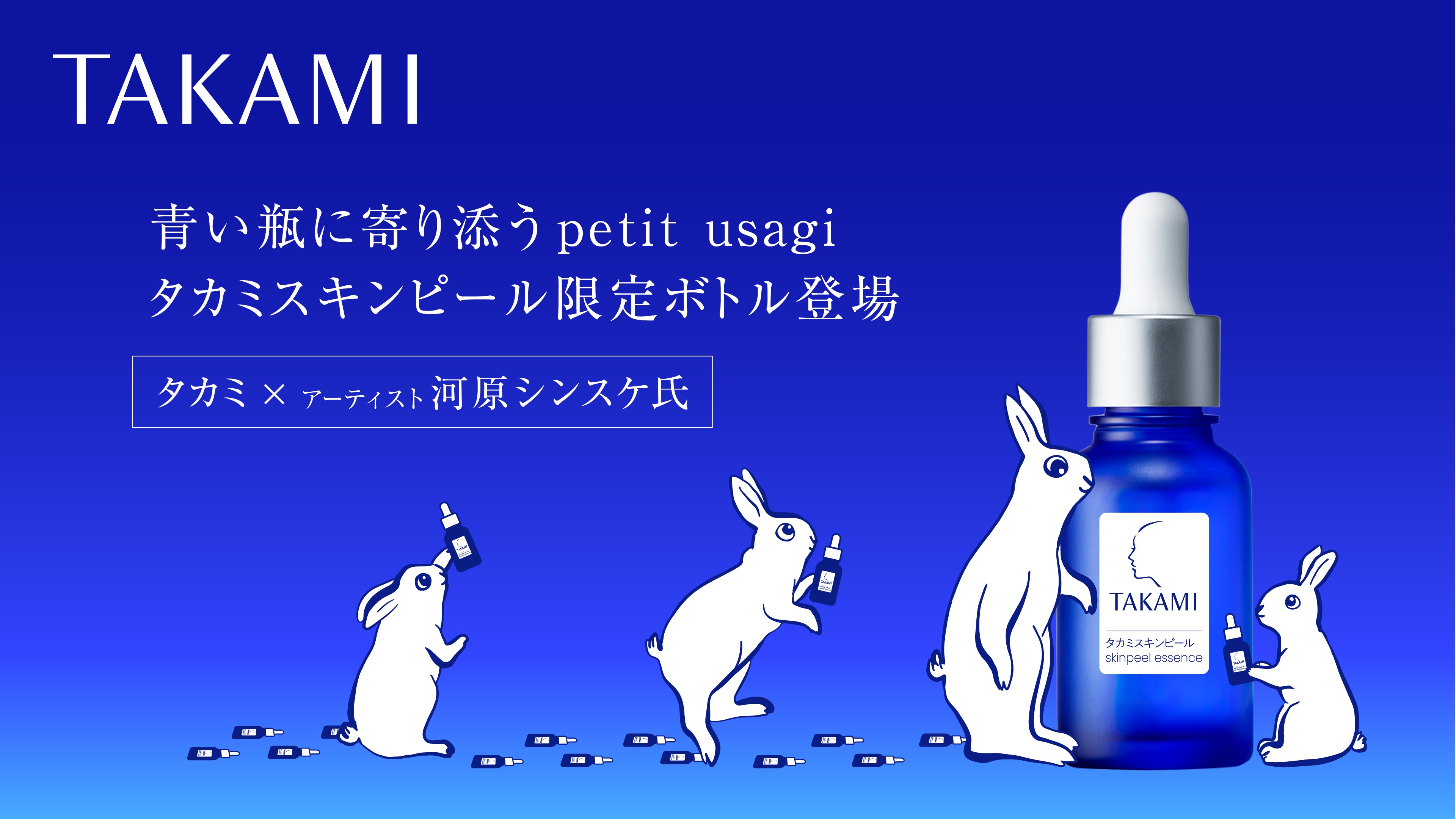 東海エリアで買えるのはここだけ！タカミスキンピール限定ボトル登場