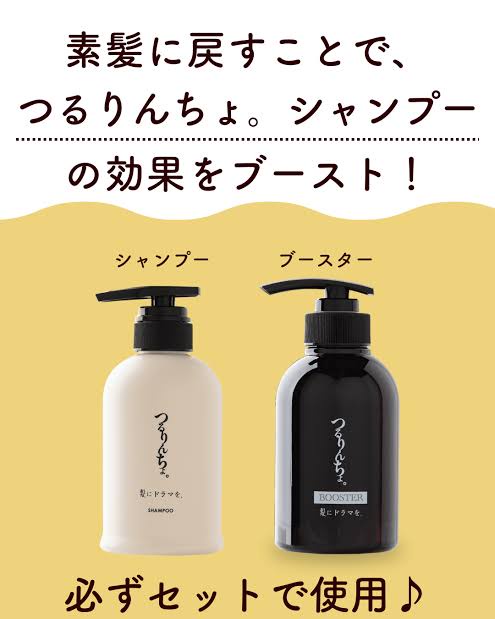 髪にドラマを。 / つるりんちょ。BOOSTER 300mlの公式商品情報｜美容