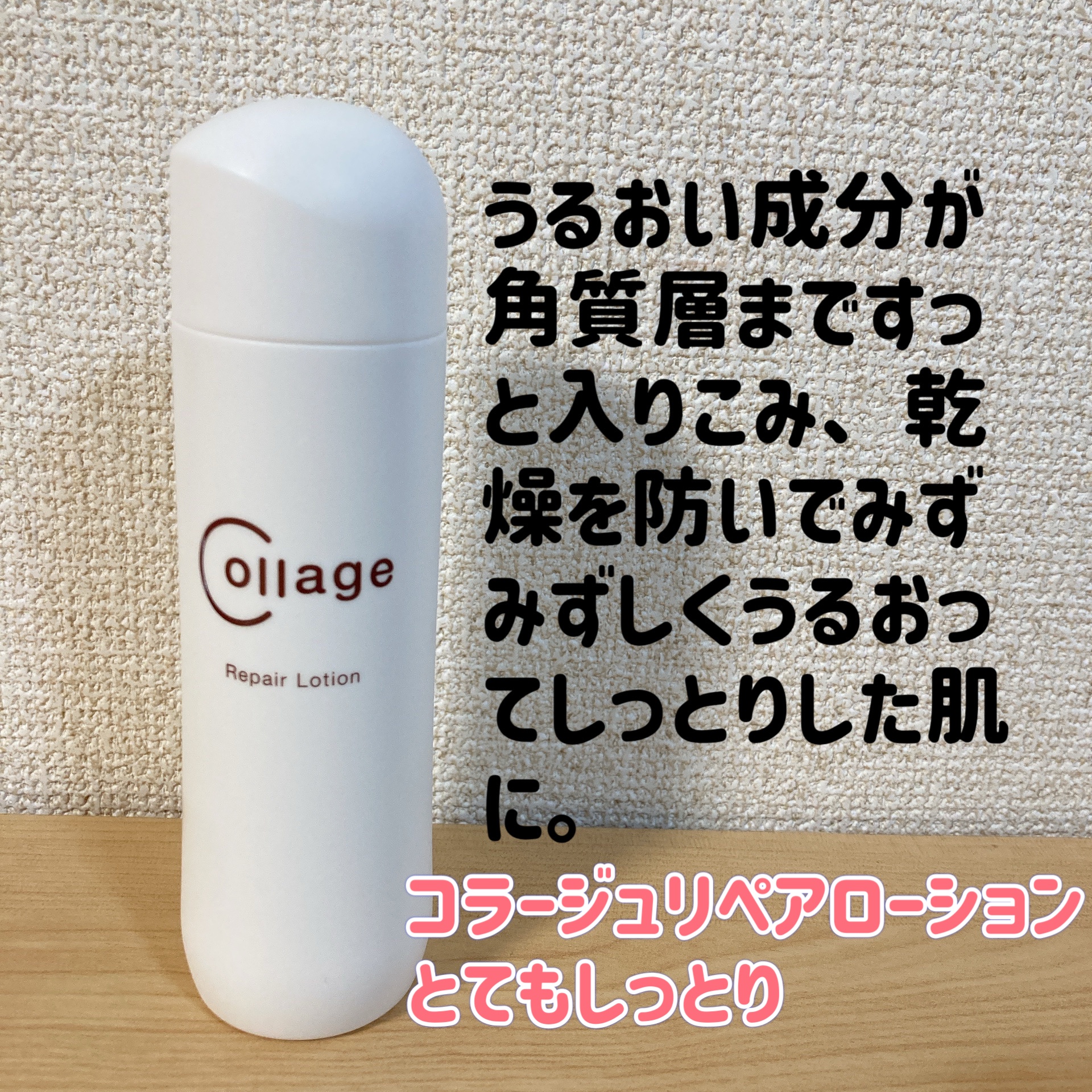 コラージュ / リペア薬用保湿化粧水 とてもしっとりの公式商品情報