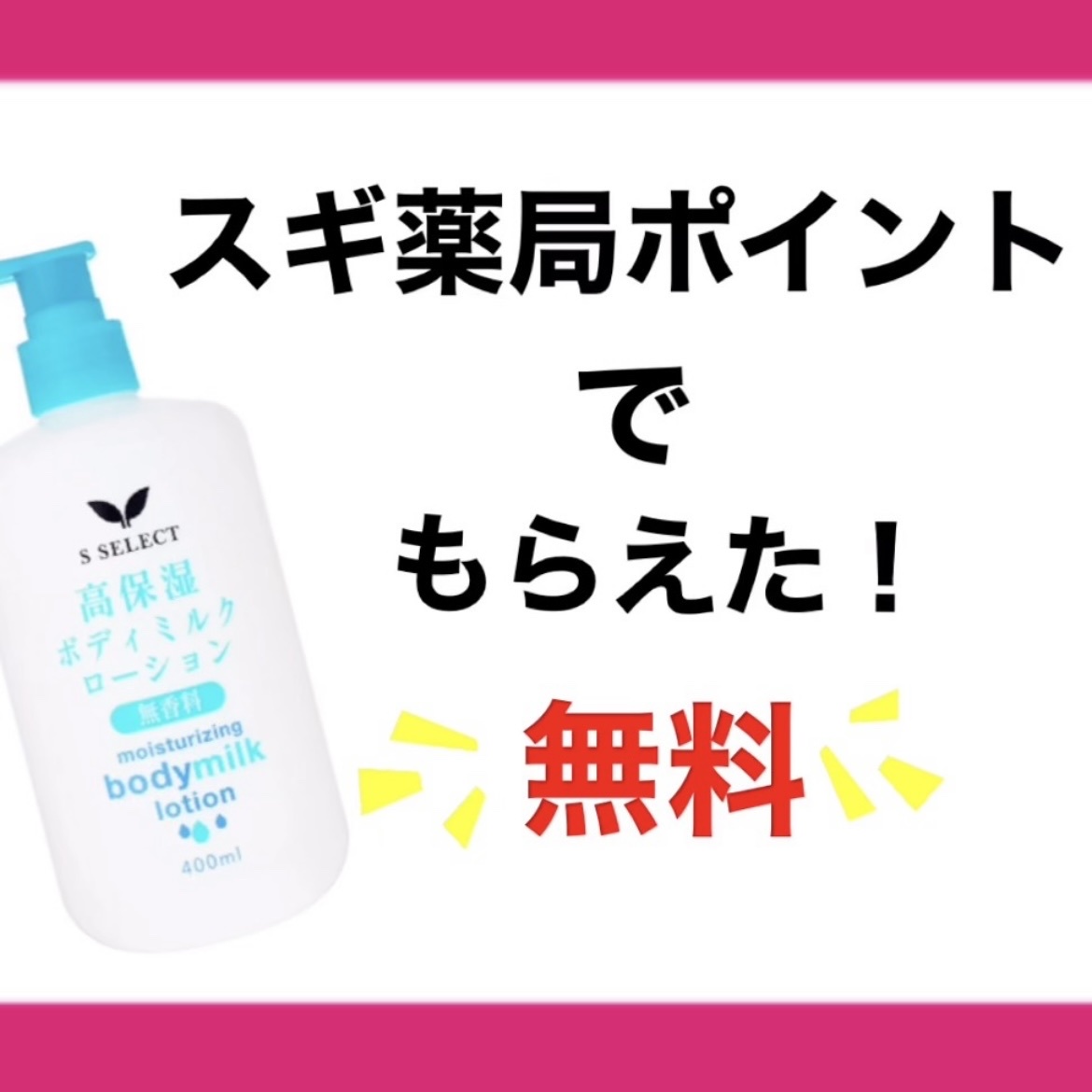 S SELECT(エスセレクト) / 高保湿ボディミルクローション 無香料