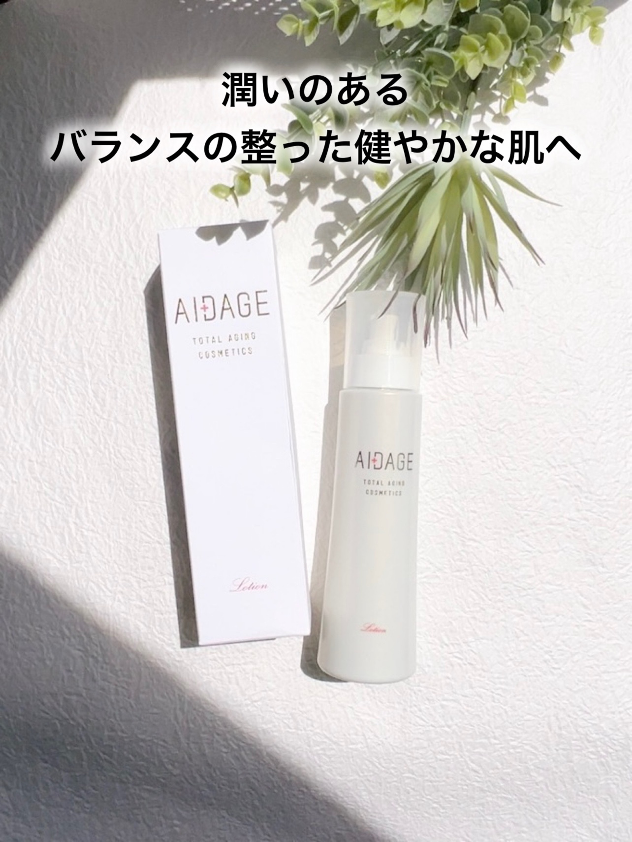 AIDAGE / アイダージュ ローションの公式商品情報｜美容・化粧品情報は