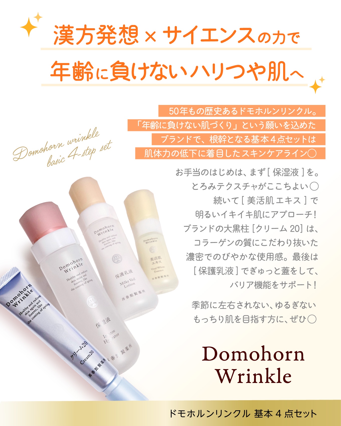 ドモホルンリンクル / 基本4点セットの公式商品情報｜美容・化粧品情報